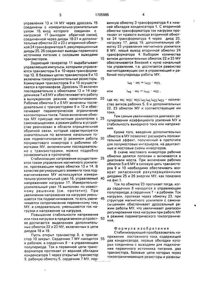 Стабилизирующий преобразователь напряжения постоянного тока (патент 1705985)