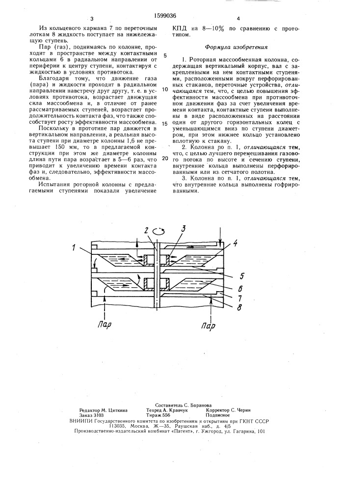 Роторная массообменная колонна (патент 1599036)