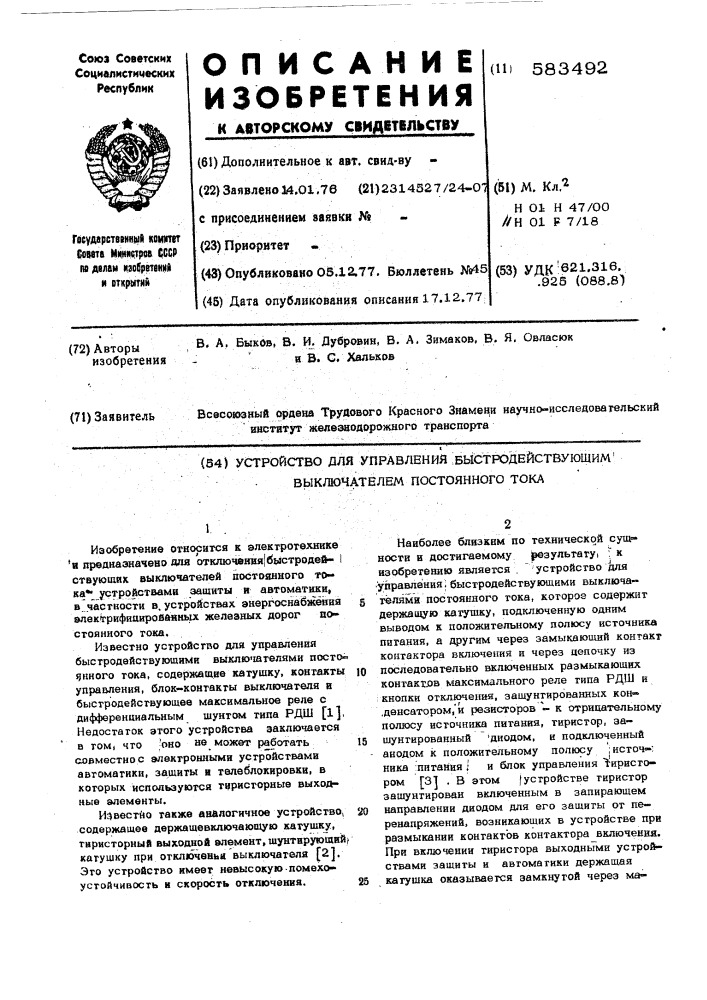 Устройство для управления быстродействующим выключателем постоянного тока (патент 583492)