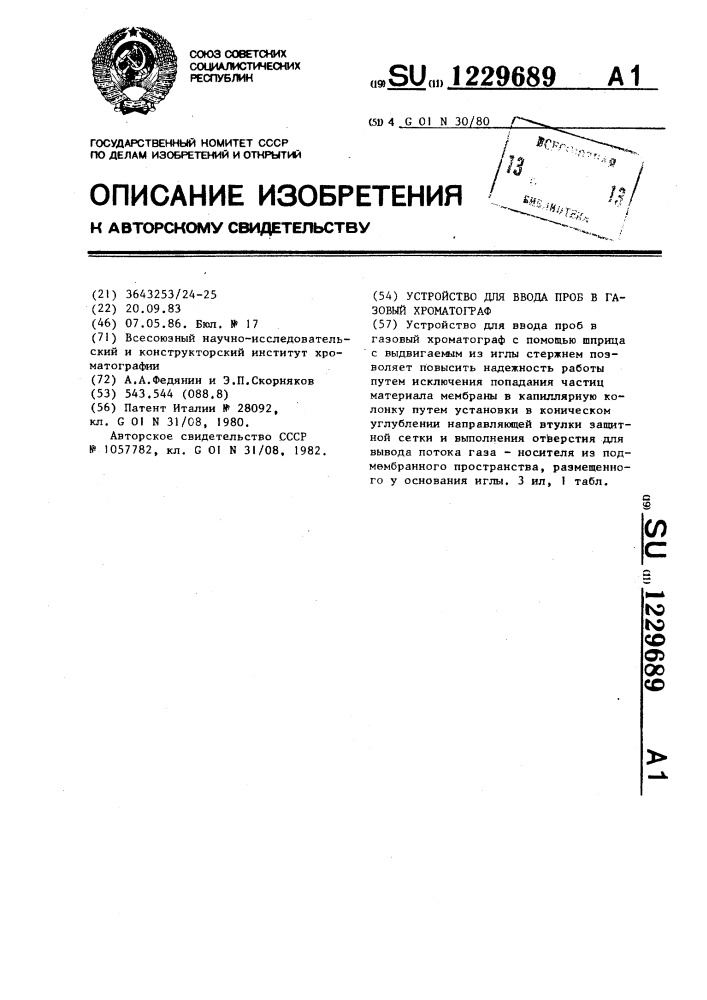 Устройство для ввода проб в газовый хроматограф (патент 1229689)