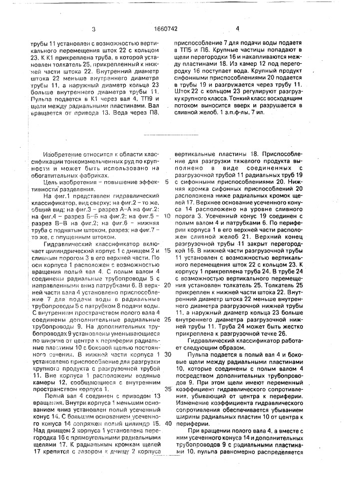 Гидравлический классификатор (патент 1660742)