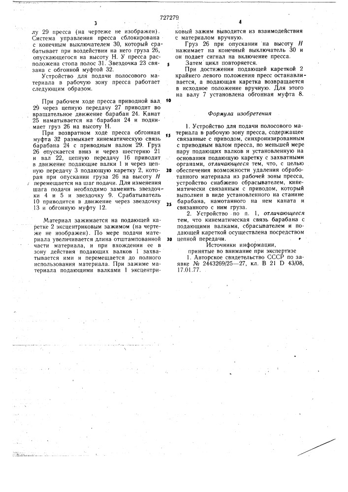 Устройство для подачи полосового материала в рабочую зону пресса (патент 727279)