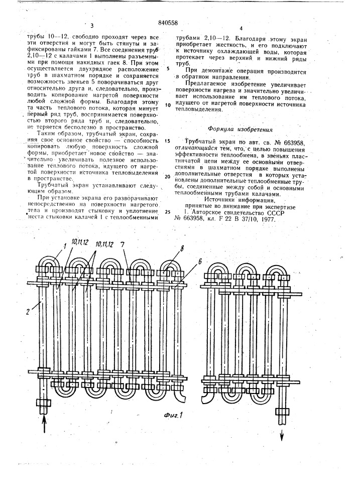 Трубчатый экран (патент 840558)