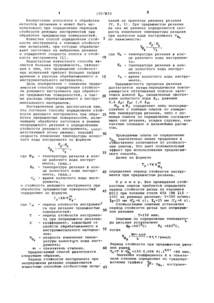 Способ определения стойкости инструмента при обработке прерывистых поверхностей (патент 1007833)