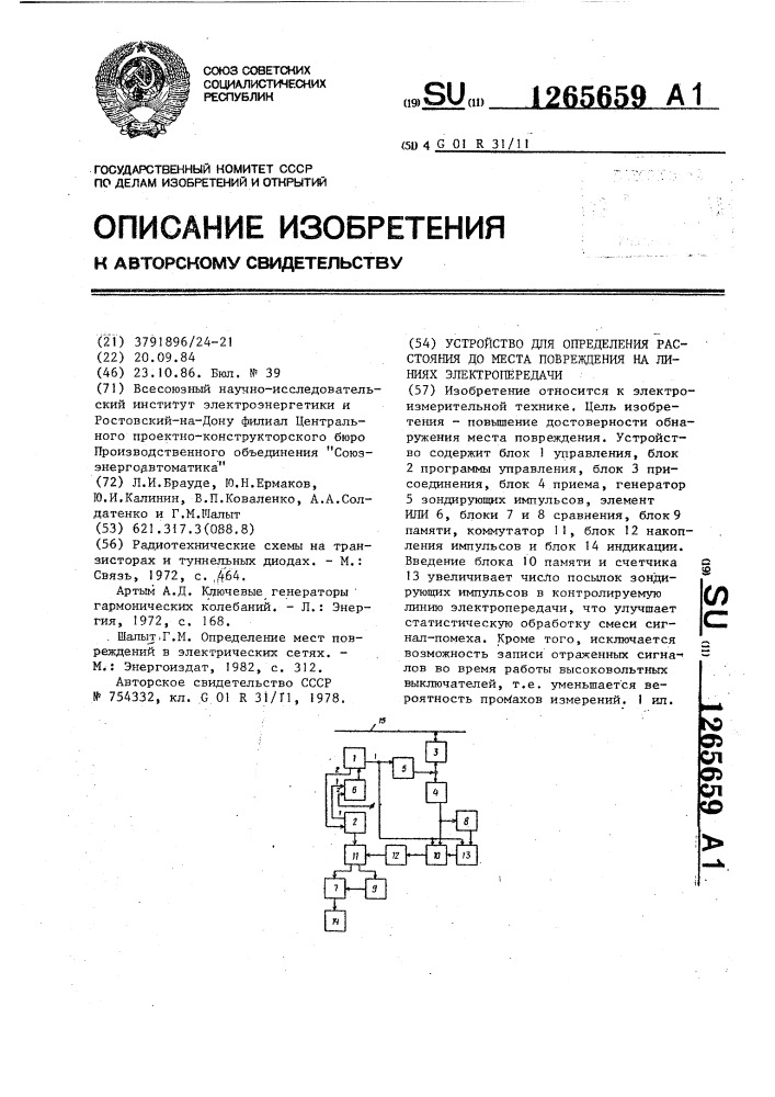 Устройство для определения расстояния до места повреждения на линиях электропередачи (патент 1265659)