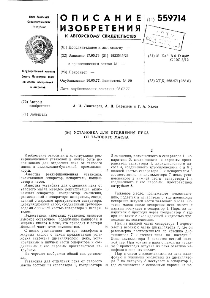 Установка для отделения пека от талового масла (патент 559714)