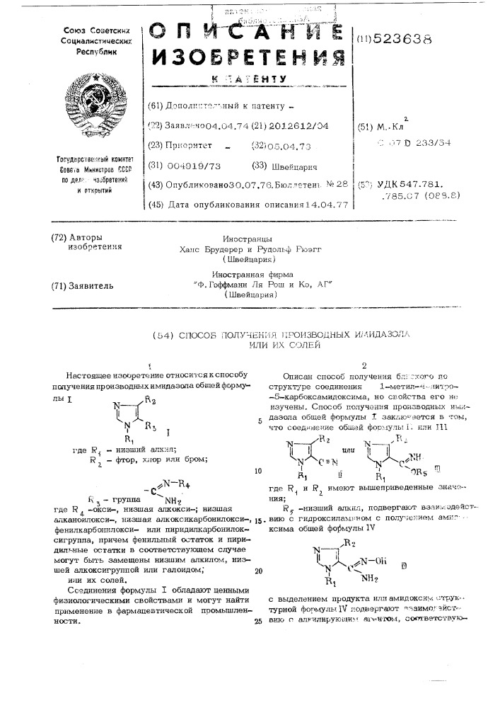 Способ получения производных имидазола или их солей (патент 523638)