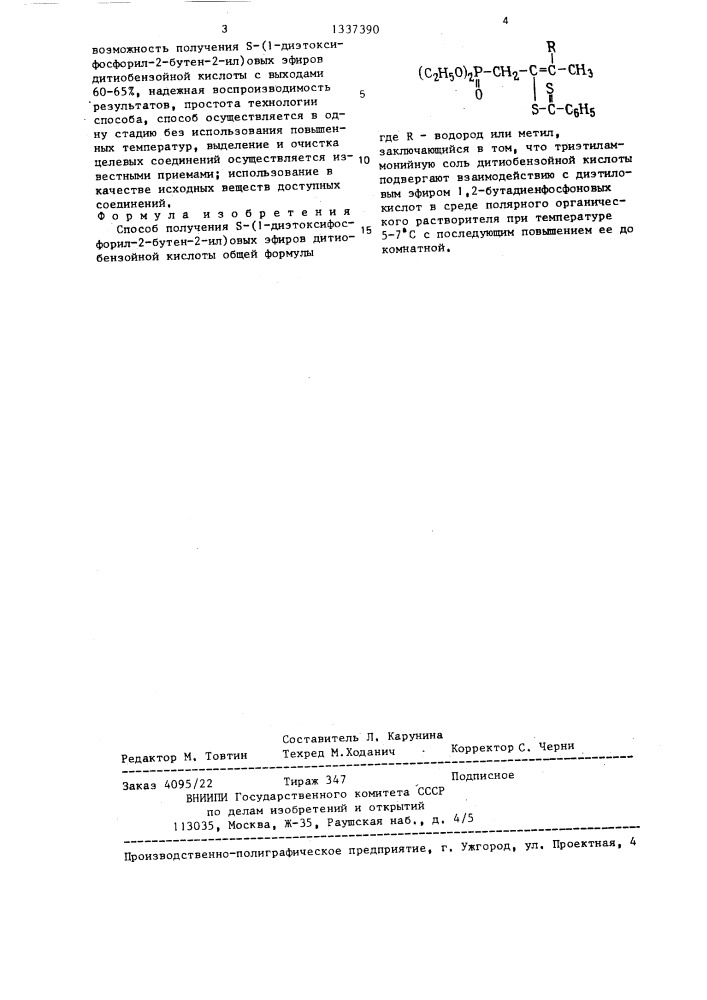 Способ получения s-(1-диэтоксифосфорил-2-бутен-2-ил)овых эфиров дитиобензойной кислоты (патент 1337390)