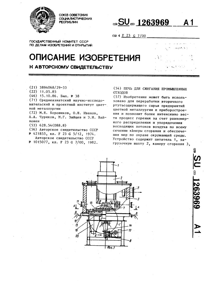 Печь для сжигания промышленных отходов (патент 1263969)