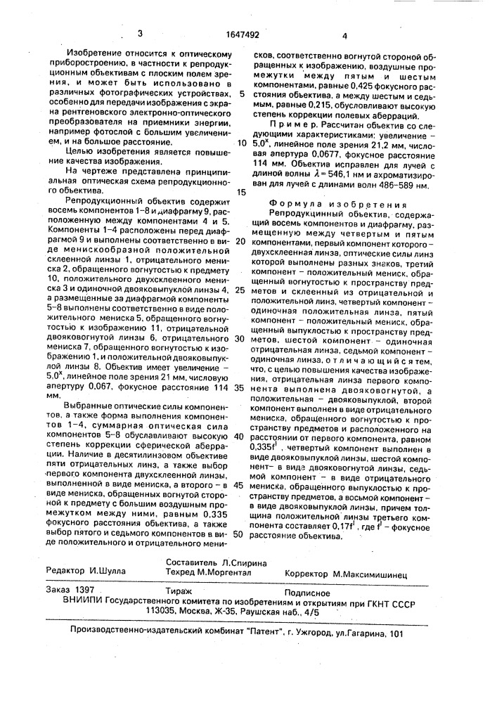 Репродукционный объектив (патент 1647492)