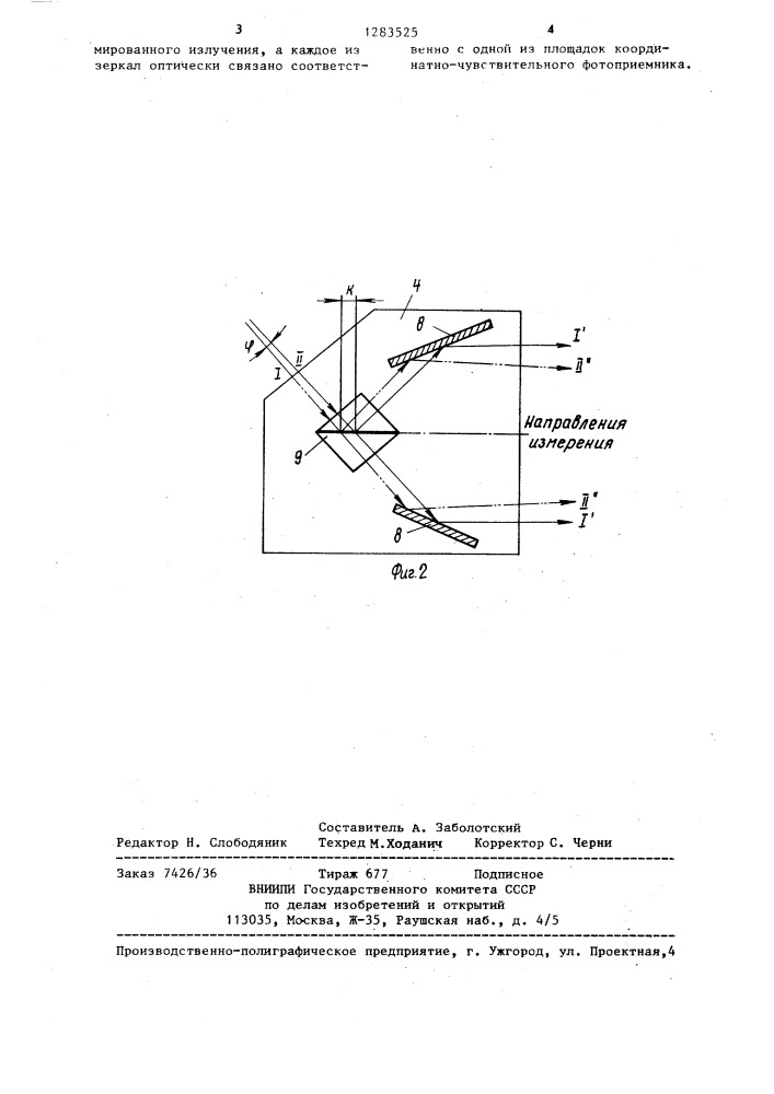 Оптико-электронное устройство для контроля неплоскостности (патент 1283525)