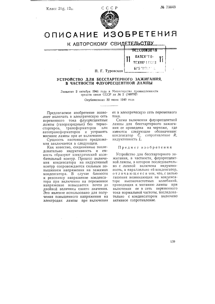 Устройство для бесстартерного зажигания, в частности, флуоресцентной лампы (патент 73643)