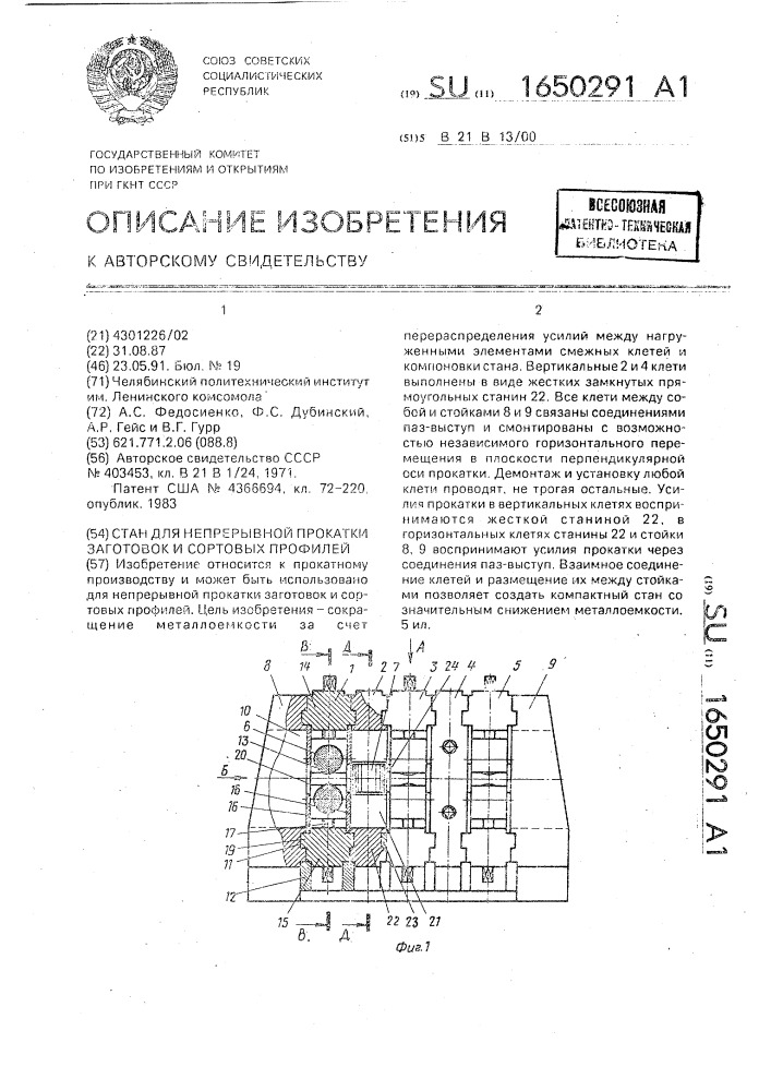 Стан для непрерывной прокатки заготовок и сортовых профилей (патент 1650291)