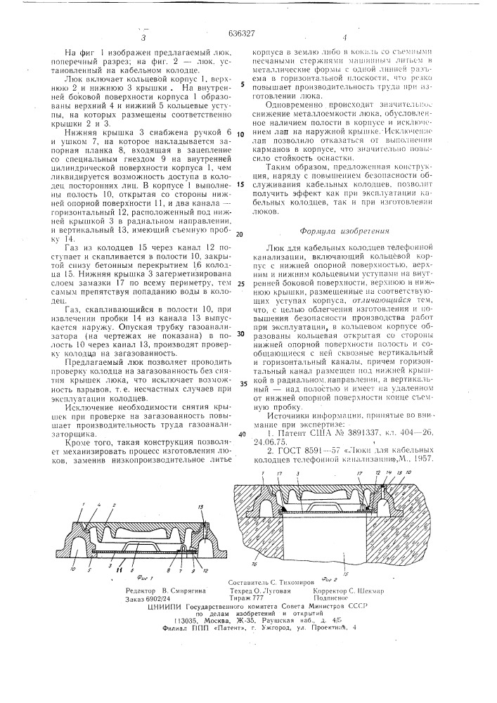 Люк для кабельных колодцев телефонной канализации (патент 636327)