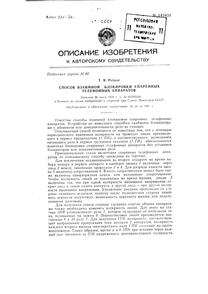Способ взаимной блокировки спаренных телефонных аппаратов (патент 143431)