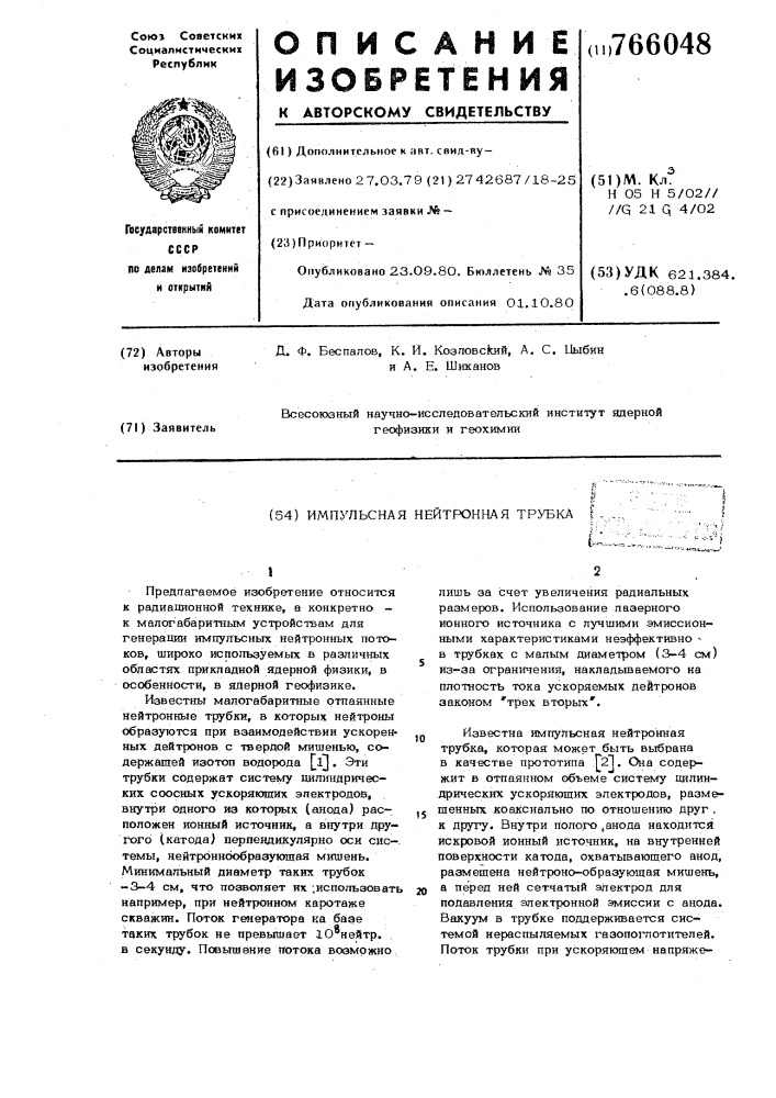 Импульсная нейтронная трубка (патент 766048)