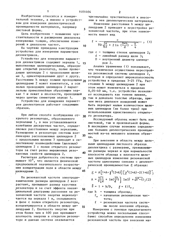 Устройство для измерения параметров диэлектриков (патент 1401404)