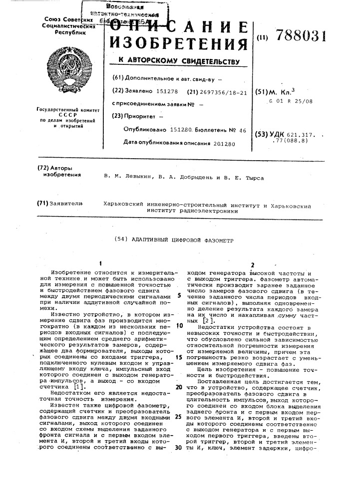 Адаптивный цифровой фазометр (патент 788031)
