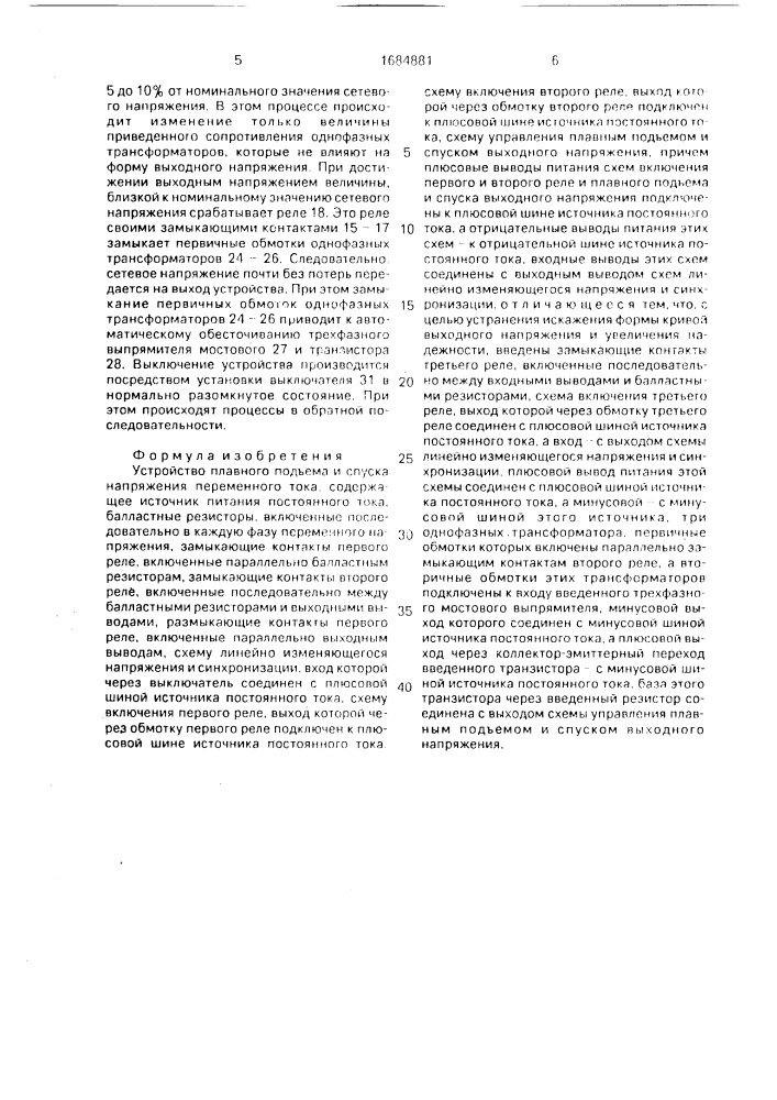 Устройство плавного подъема и спуска напряжения переменного тока (патент 1684881)