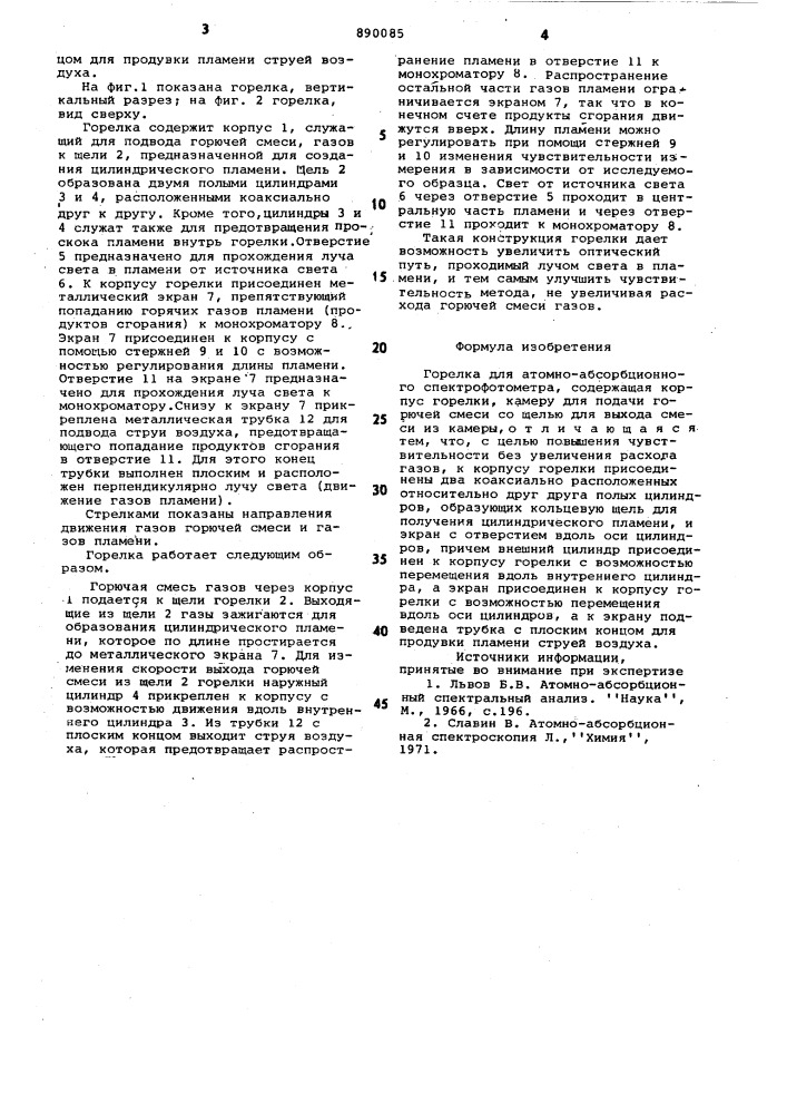 Горелка для атомно-абсорбционного спектрофотометра (патент 890085)