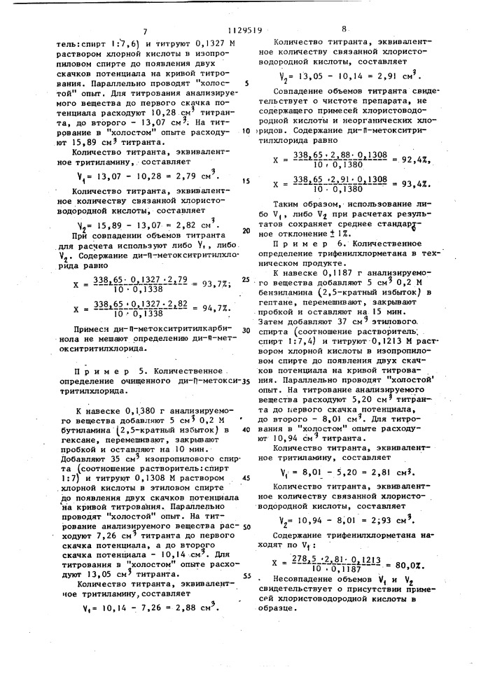 Способ определения трифенилхлорметана и его замещенных (патент 1129519)