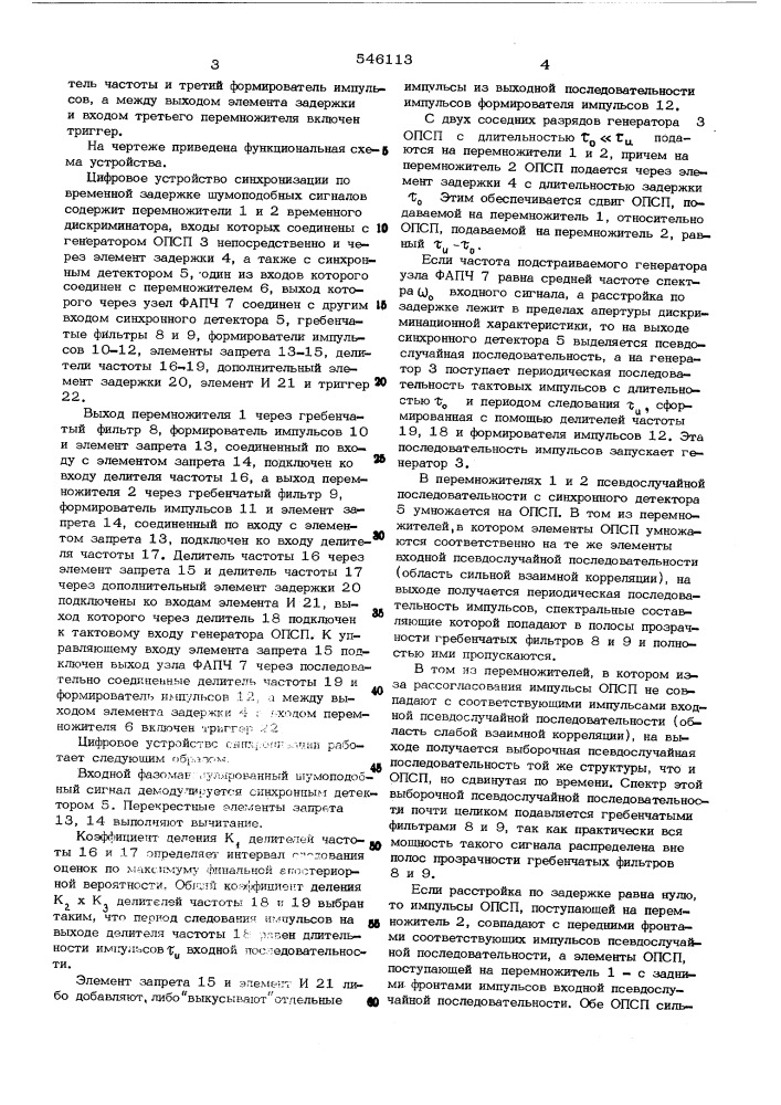 Цифровое устройство синхронизации по временной задержке шумоподобных сигналов (патент 546113)