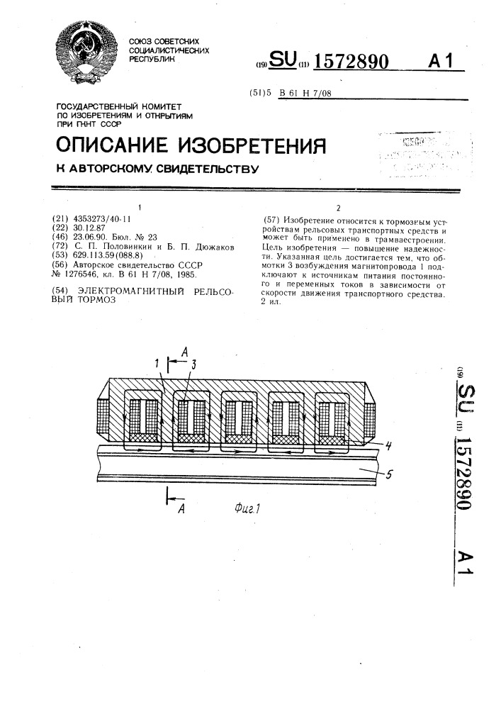 Электромагнитный рельсовый тормоз (патент 1572890)