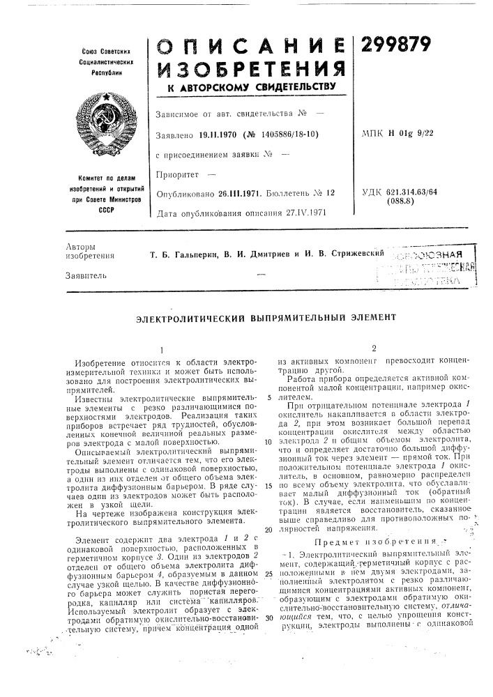 Электролитический выпрямительный элемент (патент 299879)