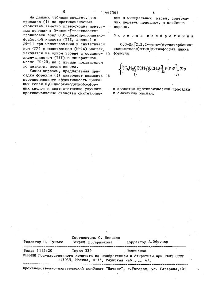0,0-ди @ 2,2,2-трис-(бутилкарбонилоксиметилен)этил @ дитиофосфат цинка в качестве противоизносной присадки к смазочным маслам (патент 1467061)