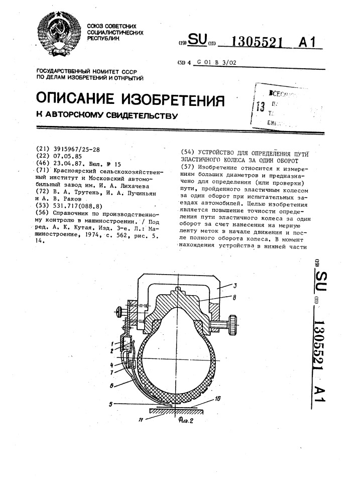 Устройство для определения пути эластичного измерительного колеса за один оборот (патент 1305521)