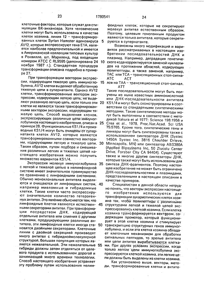 Способ экспрессии цепей химерного антитела (патент 1780541)