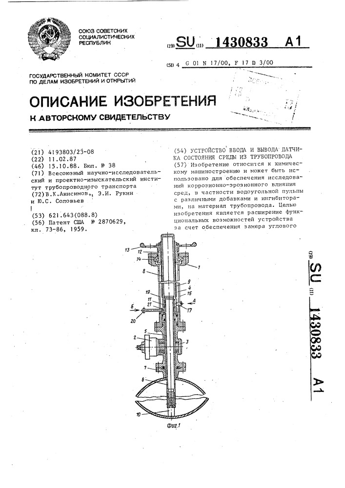 Устройство ввода и вывода датчика состояния среды из трубопровода (патент 1430833)