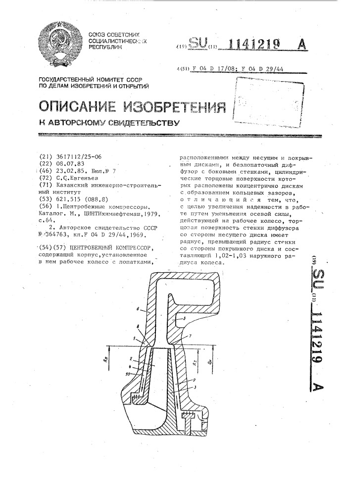 Центробежный компрессор (патент 1141219)
