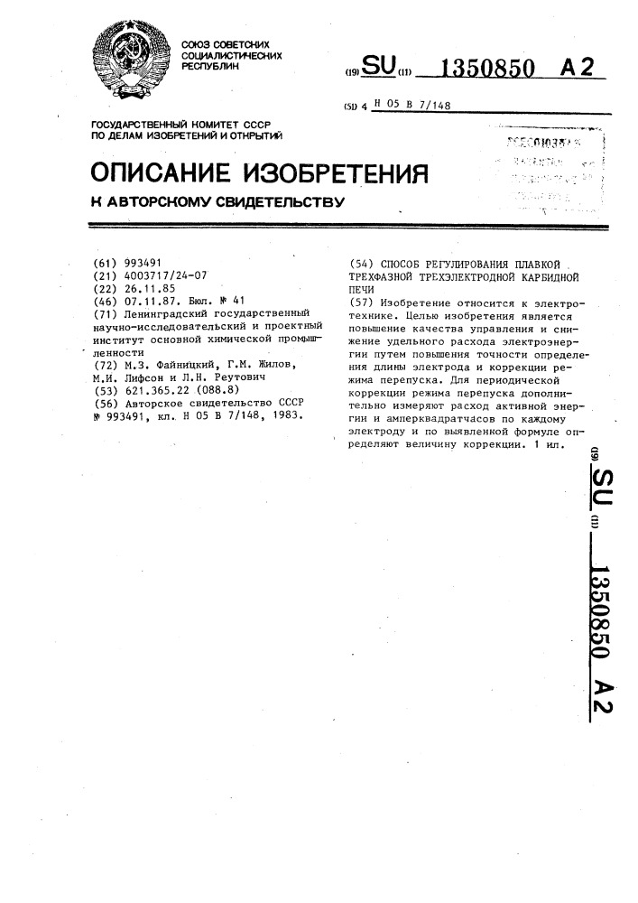 Способ регулирования плавкой трехфазной трехэлектродной карбидной печи (патент 1350850)