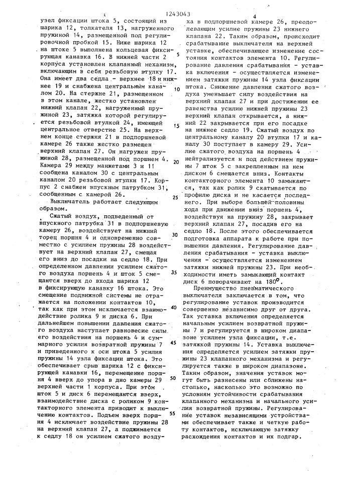 Пневматический выключатель (патент 1243043)