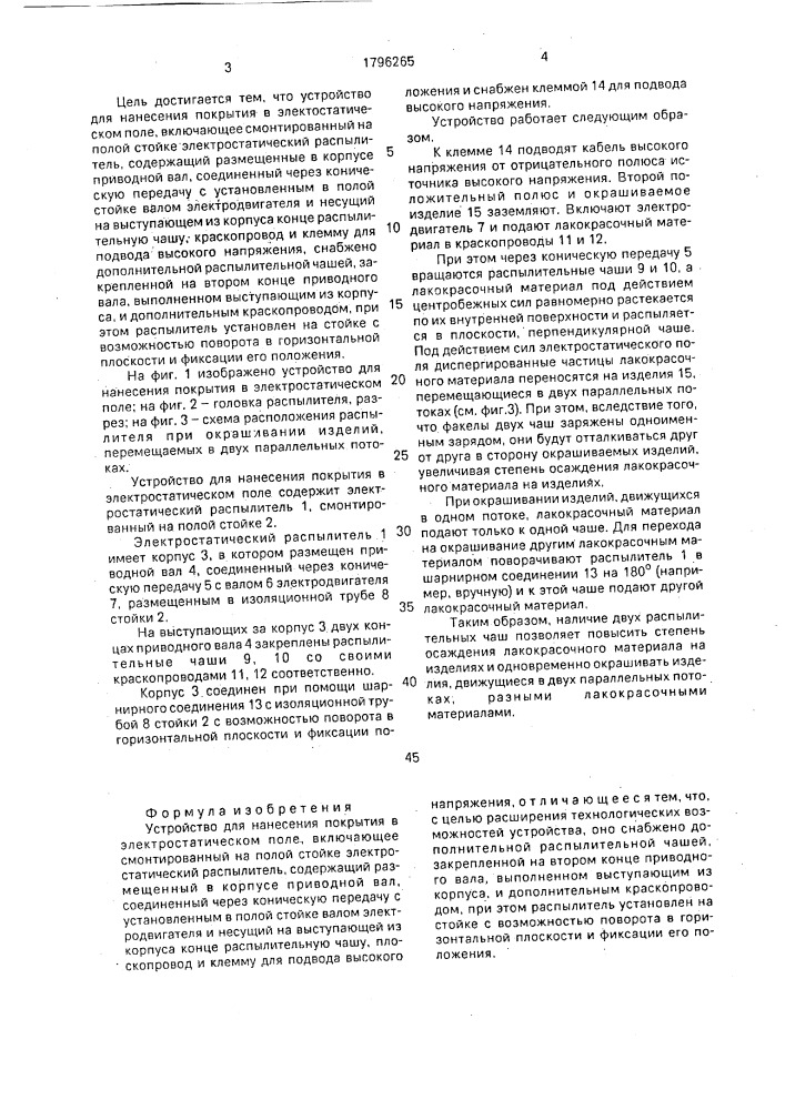 Устройство для нанесения покрытия в электростатическом поле (патент 1796265)