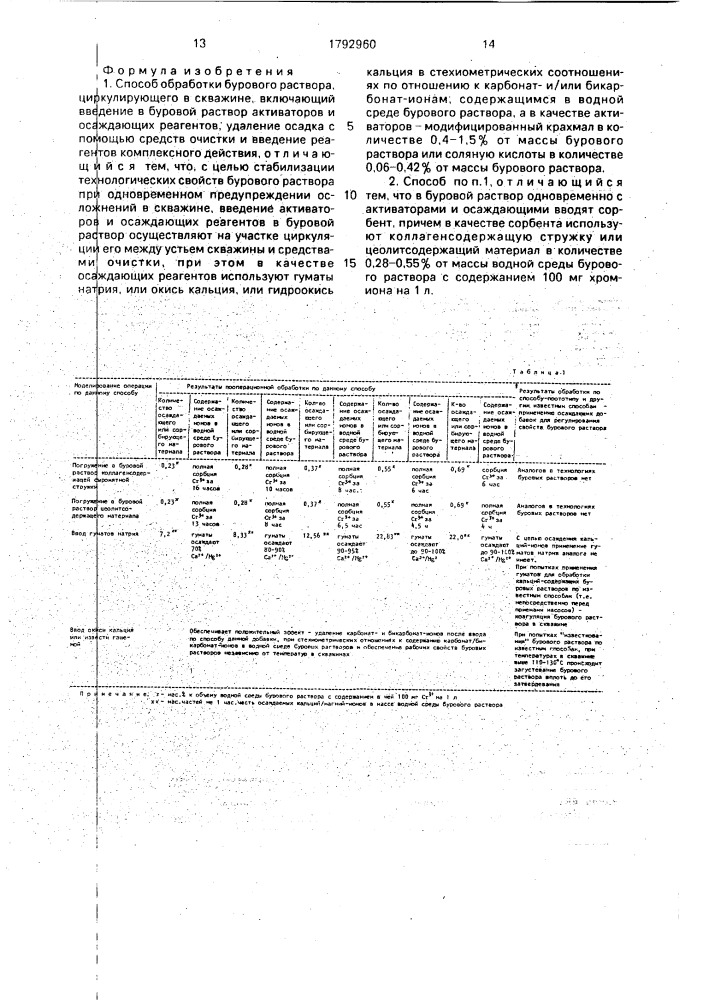 Способ обработки бурового раствора (патент 1792960)