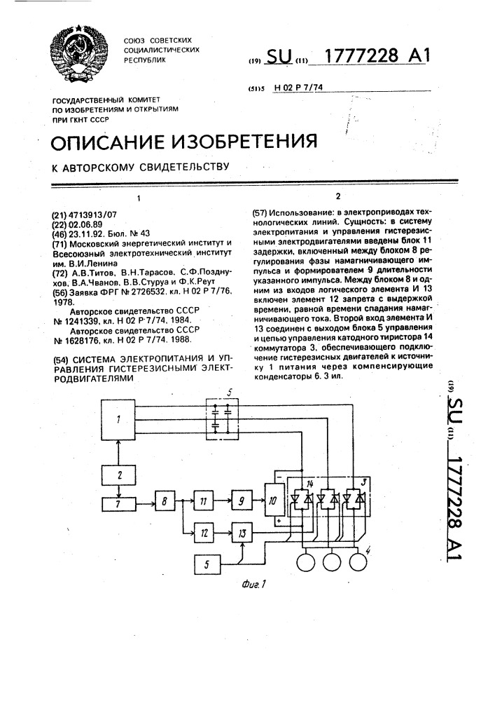 Система электропитания и управления гистерезисными электродвигателями (патент 1777228)