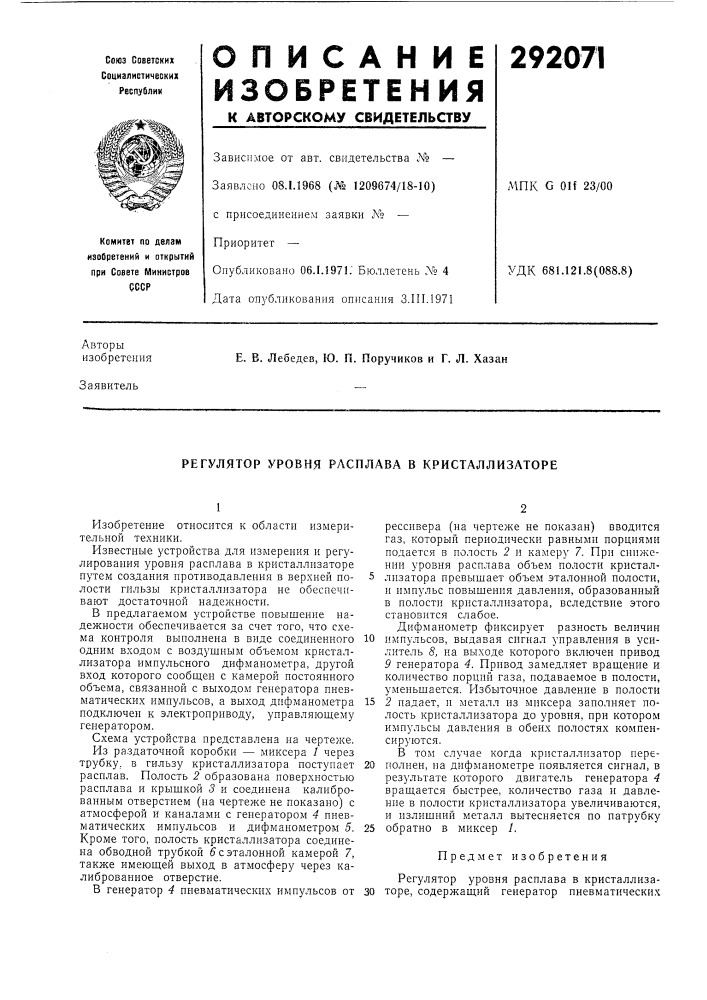 Регулятор уровня расплава в кристаллизаторе (патент 292071)
