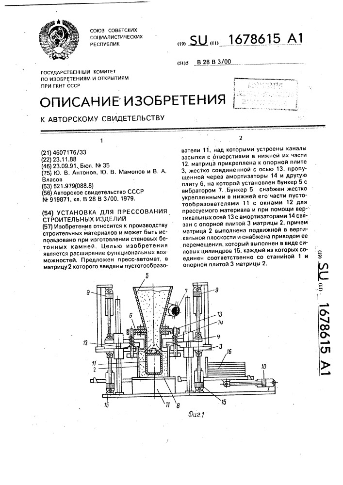Установка для прессования строительных изделий (патент 1678615)