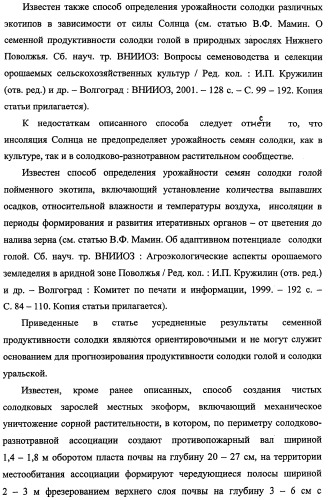 Способ прогнозирования семенной продуктивности солодки голой и солодки уральской сухостепного, лиманного и пойменного экотипов (патент 2360403)