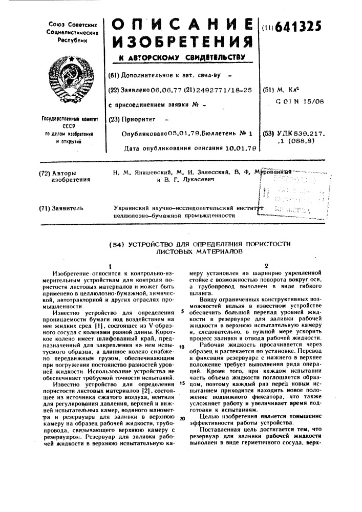 Устройство для определения пористости листовых материалов (патент 641325)