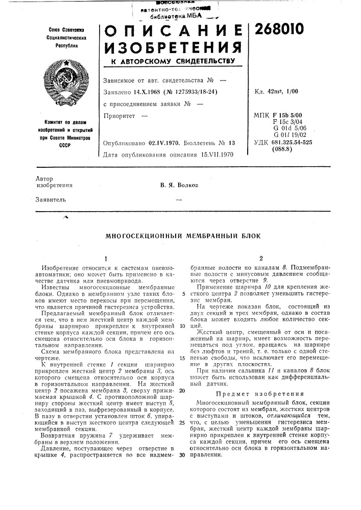 Многосекционный мембранный блок (патент 268010)