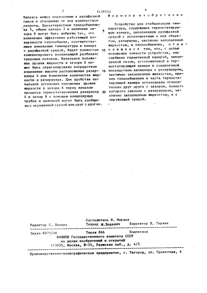 Устройство для стабилизации температуры (патент 1439552)