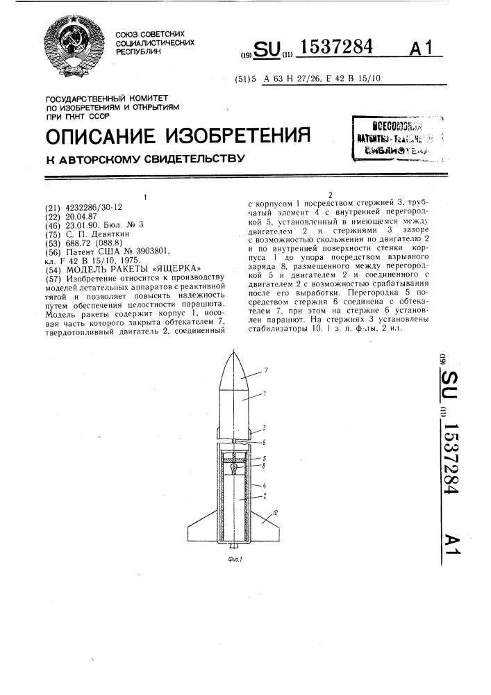 Модель ракеты "ящерка (патент 1537284)