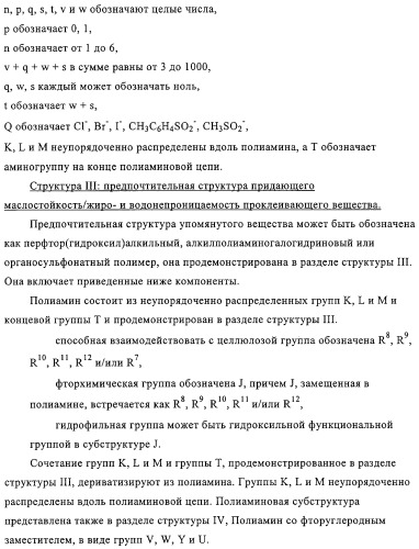 Придающее маслостойкость/жиро- и водонепроницаемость проклеивающее вещество для обработки целлюлозных материалов (патент 2325407)