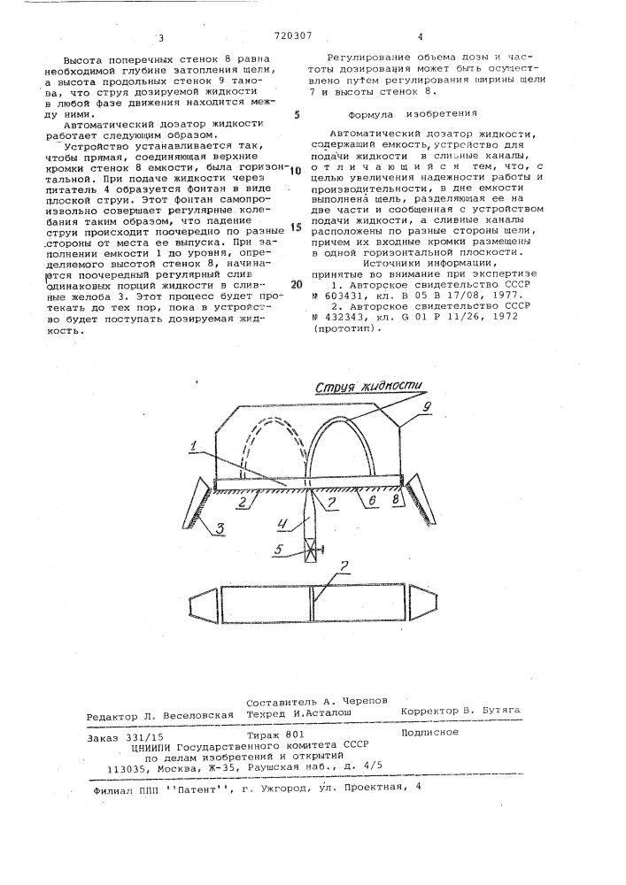 Автоматический дозатор жидкости (патент 720307)