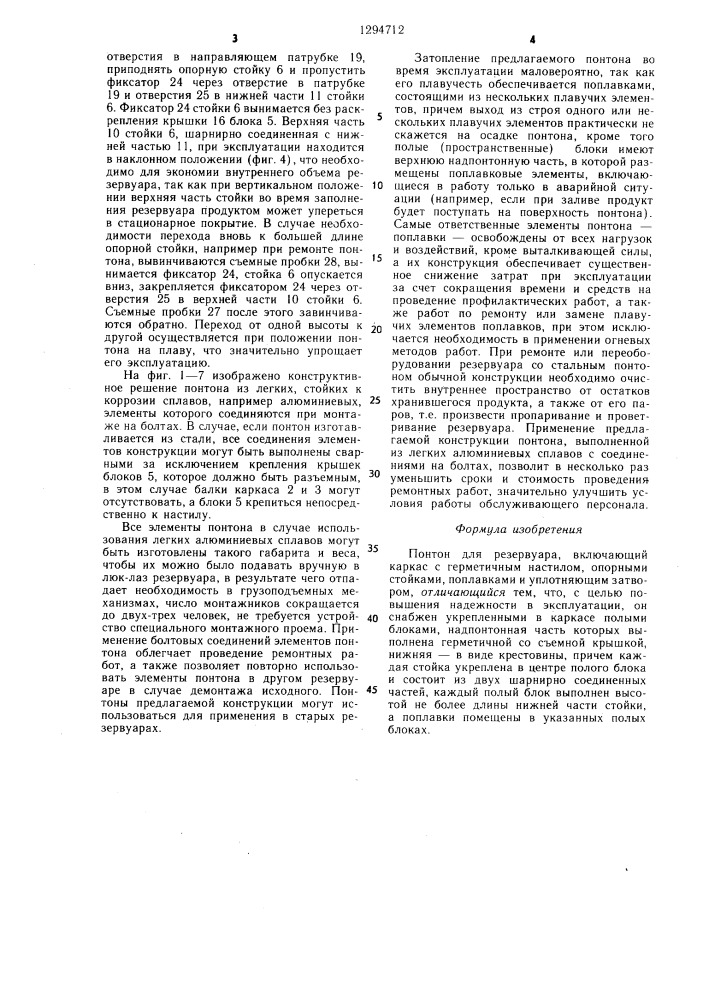 Понтон для резервуара (патент 1294712)