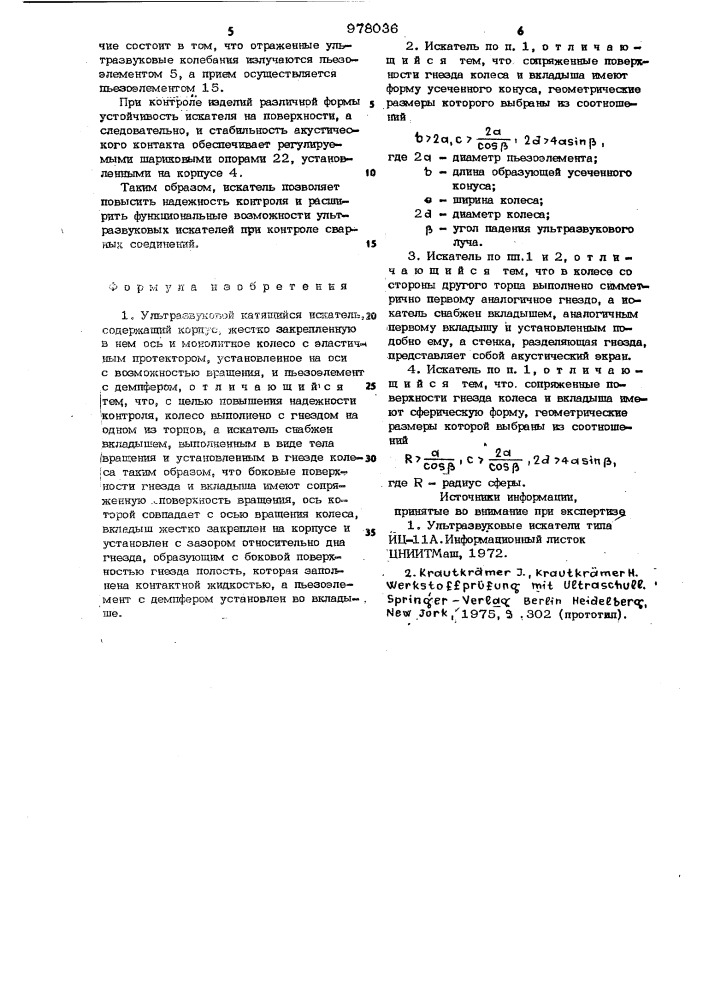 Ультразвуковой катящийся искатель (патент 978036)