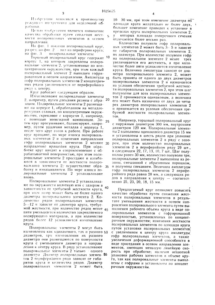 Торцовый полировальный круг (патент 1625675)